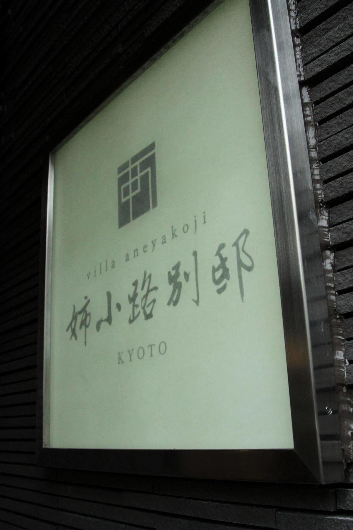 Gracevilla Nijo-Jo Castle Villa Aneyakoji Kyoto Exterior photo